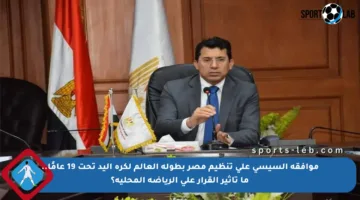 موافقة السيسي على تنظيم مصر بطولة العالم لكرة اليد تحت 19 عامًا.. ما تأثير القرار على الرياضة المحلية؟